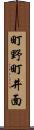 町野町井面 Scroll