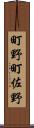 町野町佐野 Scroll