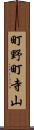 町野町寺山 Scroll