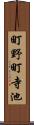 町野町寺池 Scroll