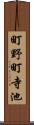 町野町寺池 Scroll