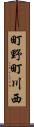 町野町川西 Scroll