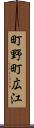 町野町広江 Scroll