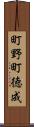 町野町徳成 Scroll