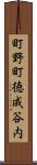 町野町徳成谷内 Scroll