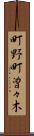 町野町曽々木 Scroll