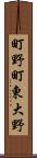 町野町東大野 Scroll