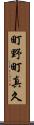 町野町真久 Scroll
