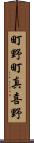 町野町真喜野 Scroll