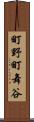 町野町舞谷 Scroll