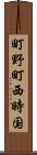 町野町西時国 Scroll