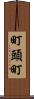 町頭町 Scroll
