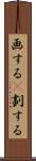 画する(P) Scroll