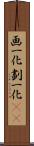 画一化 Scroll