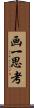 画一思考 Scroll