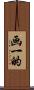 画一的 Scroll