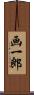 画一郎 Scroll