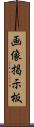 画像掲示板 Scroll