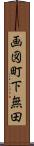 画図町下無田 Scroll