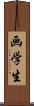 画学生 Scroll