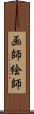画師 Scroll