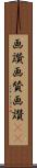 画讃 Scroll