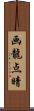 画龍点睛 Scroll