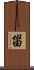 甾 Scroll