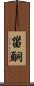 甾酮 Scroll