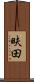 畉田 Scroll
