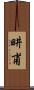 畊甫 Scroll