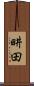畊田 Scroll
