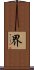 界 Scroll