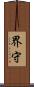 界守 Scroll