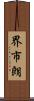 界市朗 Scroll