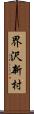 界沢新村 Scroll