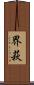界萩 Scroll