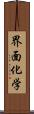 界面化学 Scroll