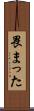 畏まった Scroll