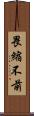 畏縮不前 Scroll