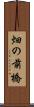 畑の前橋 Scroll