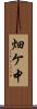 畑ケ中 Scroll