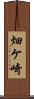 畑ケ崎 Scroll