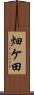 畑ケ田 Scroll