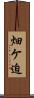 畑ケ迫 Scroll