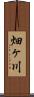畑ヶ川 Scroll