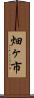 畑ヶ市 Scroll