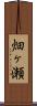畑ヶ瀬 Scroll