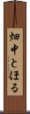 畑中とほる Scroll