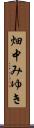 畑中みゆき Scroll